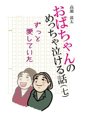 cover image of おばちゃんのめっちゃ泣ける話（7）　ずっと愛していた